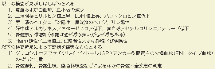発作性夜間血色素尿症の診断基準