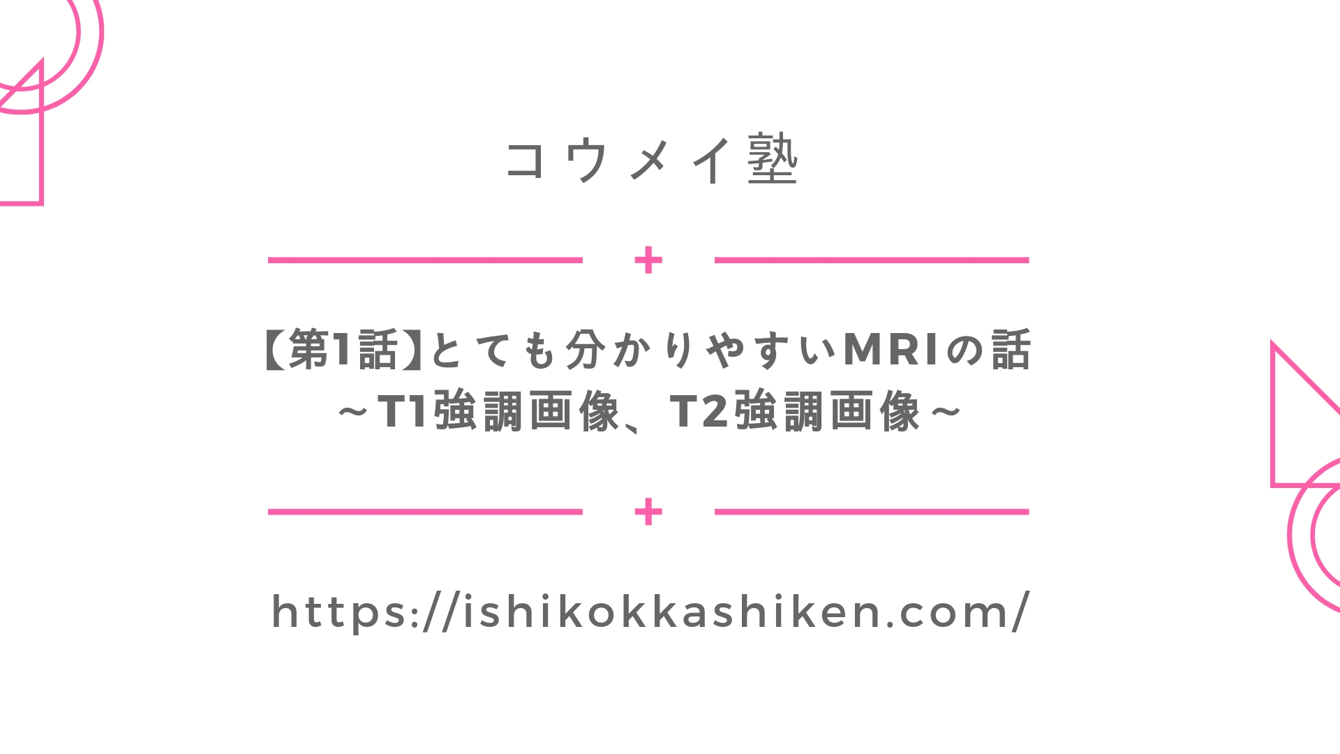 [B! MRI] 【第1話】とても分かりやすいMRIの話 〜T1強調画像、T2強調画像とは？〜 | コウメイ塾