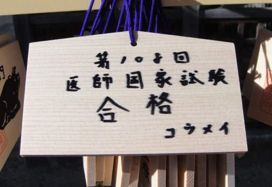 コウメイの医師国家試験合格祈願