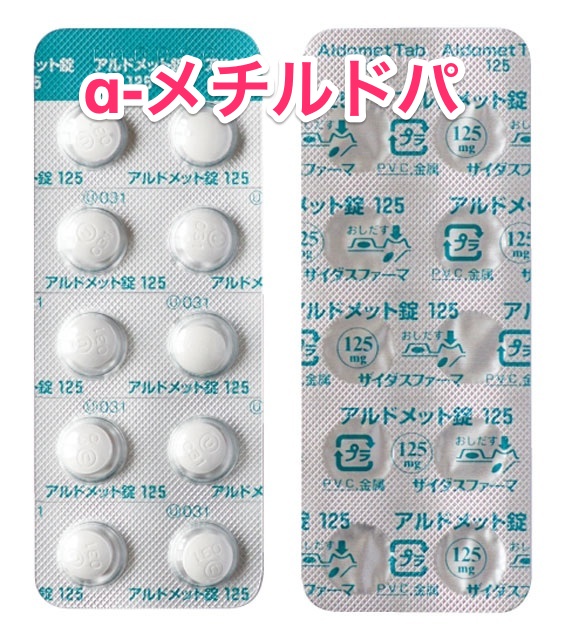 アルドメット (α-メチルドパ)