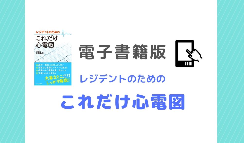 大割引 レジデントのためのこれだけ心電図 sonrimexpolanco.com