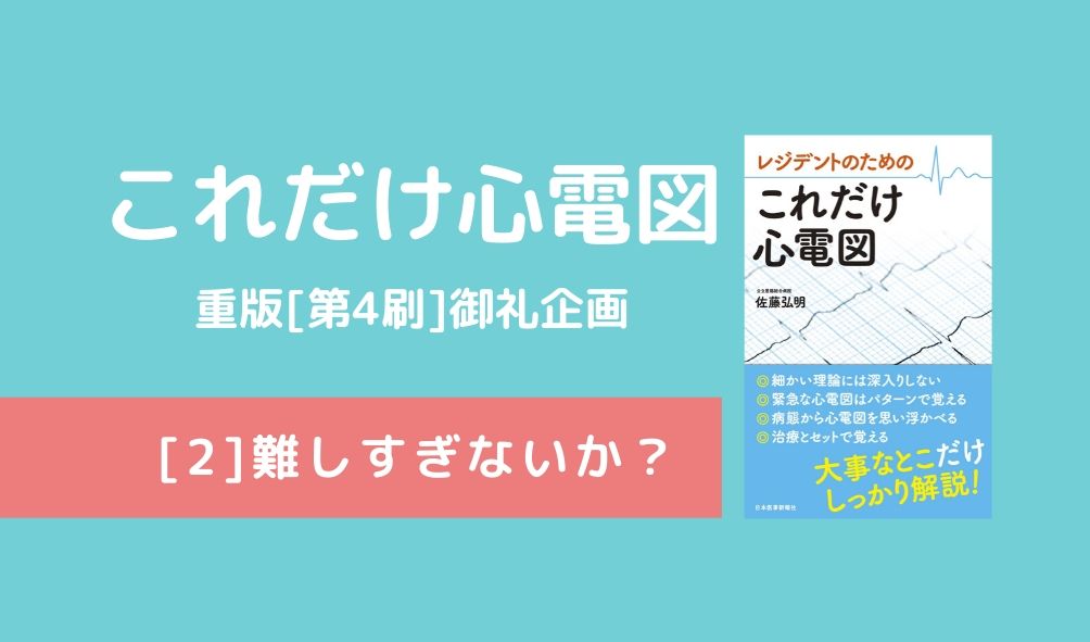 『レジデントのためのこれだけ心電図』は難しすぎないか？